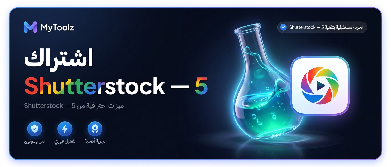 اشتراك شترستوك رسمي من MyToolz