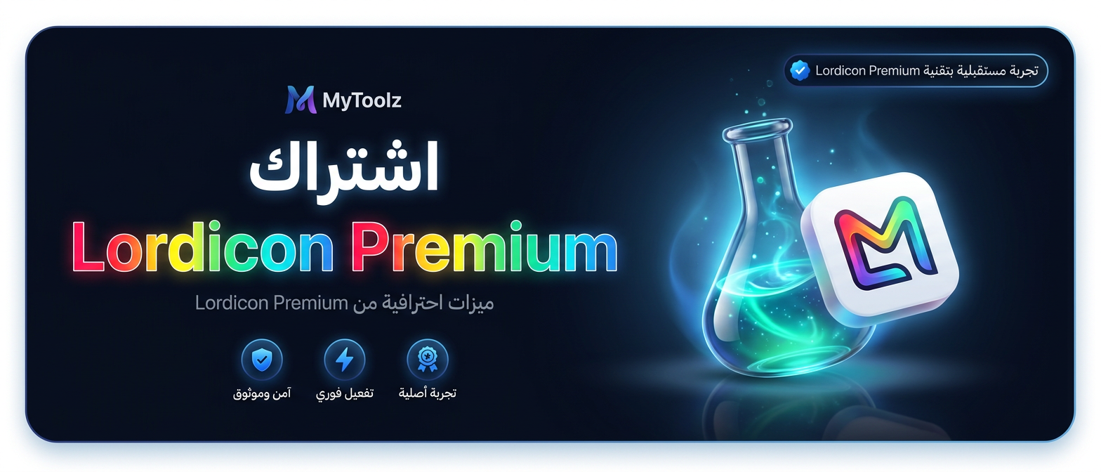اشتراك Lordicon Premium من MyToolz