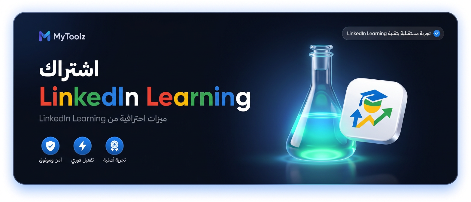 اشتراك LinkedIn Learning من MyToolz