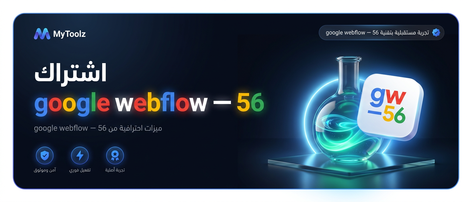اشتراك جوجل labs من MyToolz