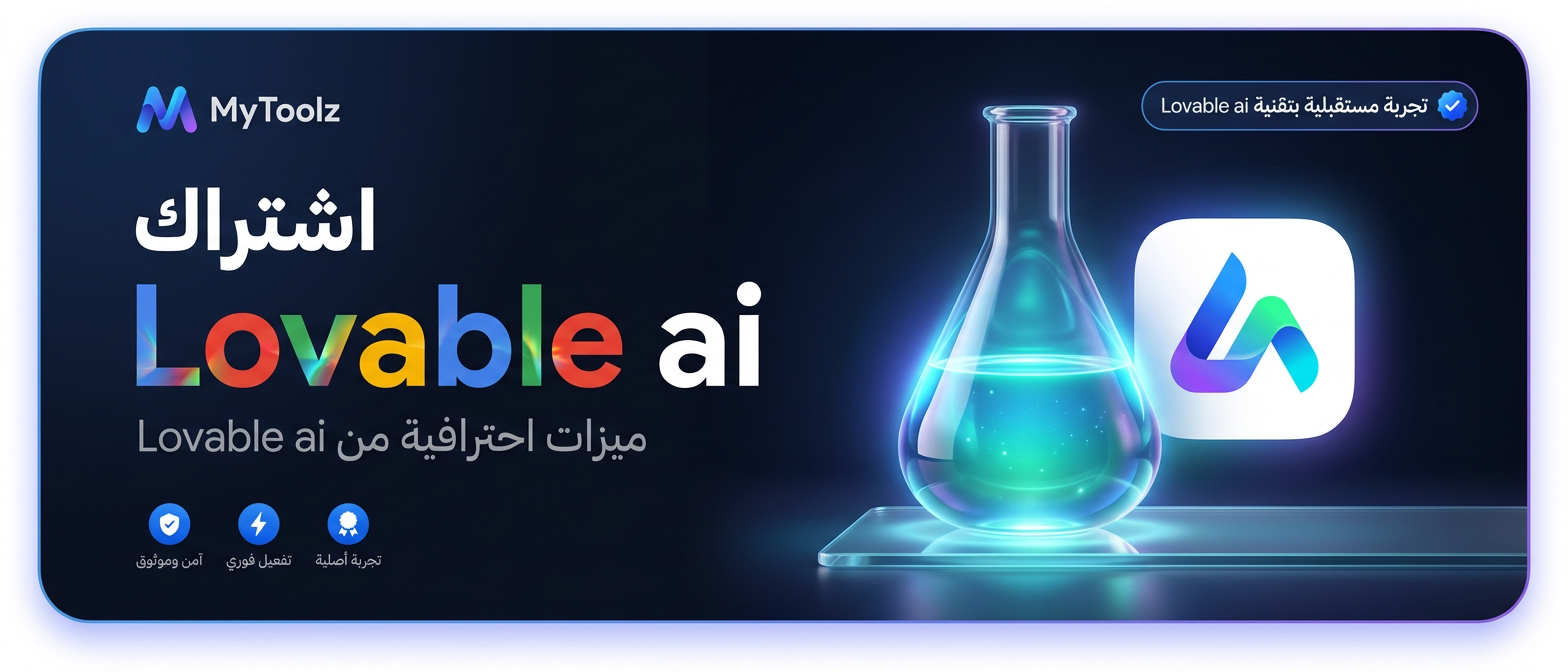 اشتراك لوفابل AI من MyToolz
