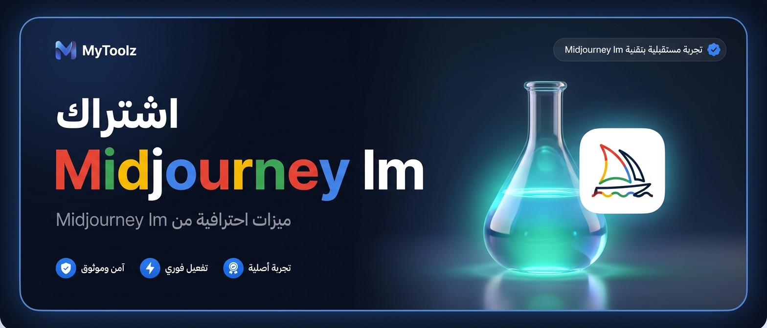 اشتراك Midjourney lm من MyToolz