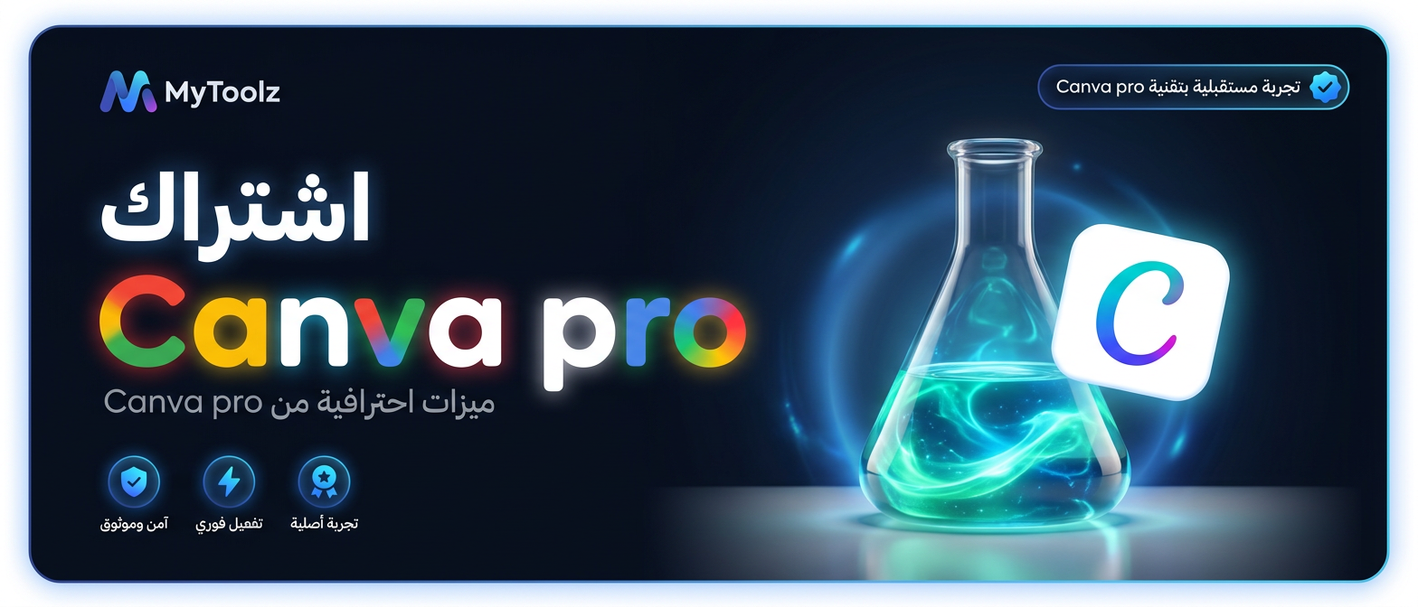 اشتراك كانفا برو من MyToolz
