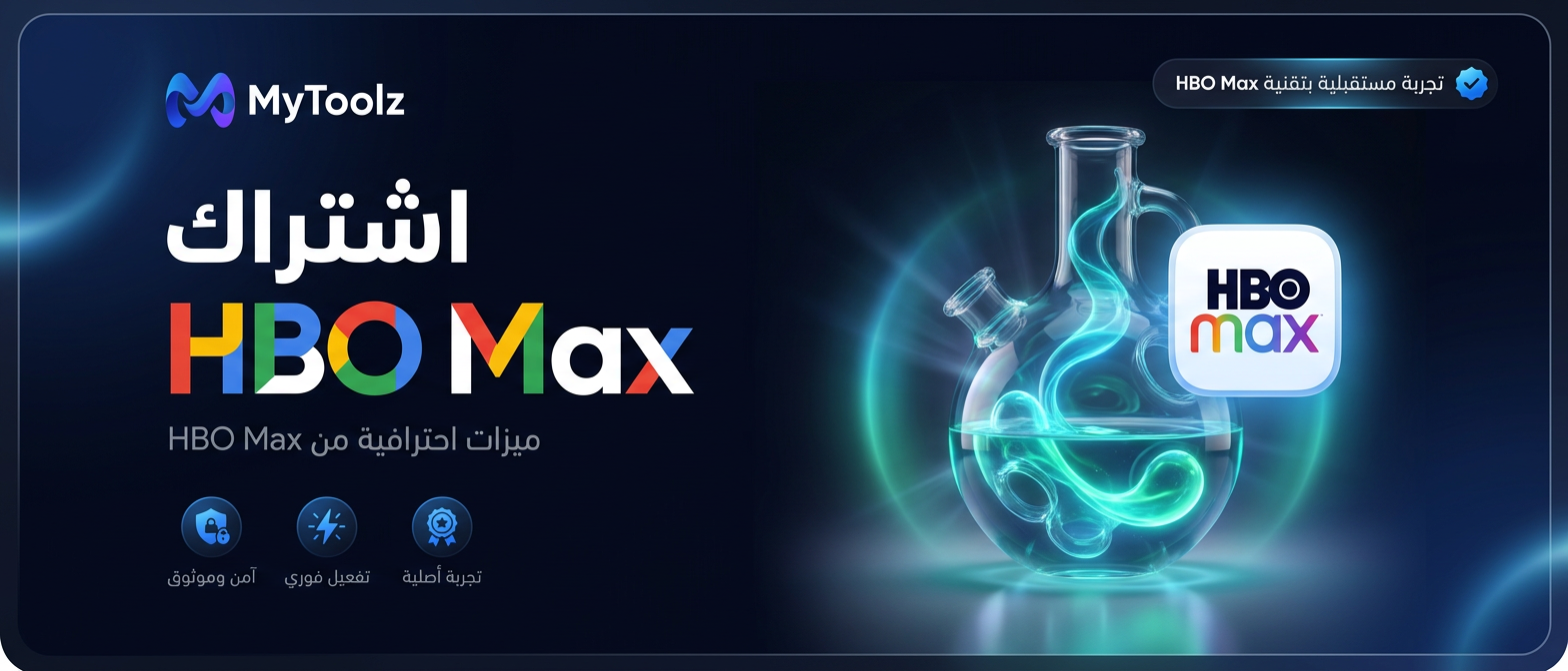 اشتراك إتش بي أو ماكس من MyToolz