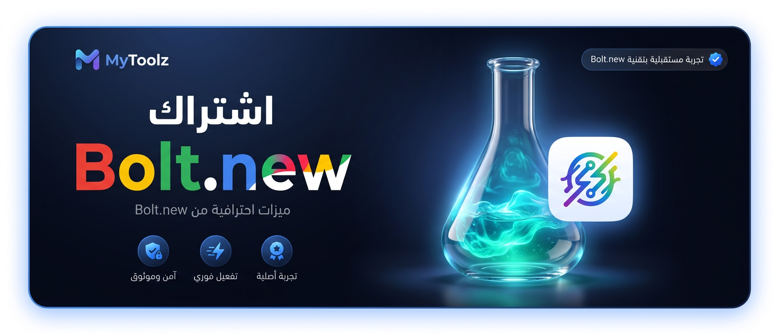 اشتراك Bolt.new من MyToolz