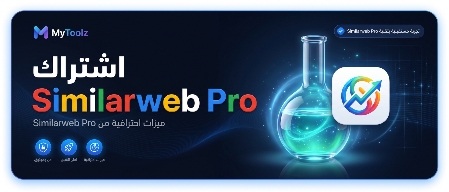 اشتراك Similarweb Pro من MyToolz