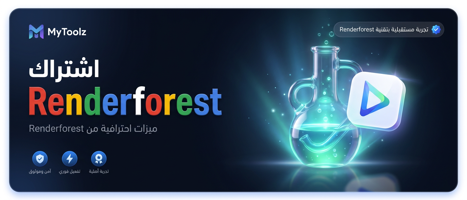 اشتراك Renderforest من MyToolz