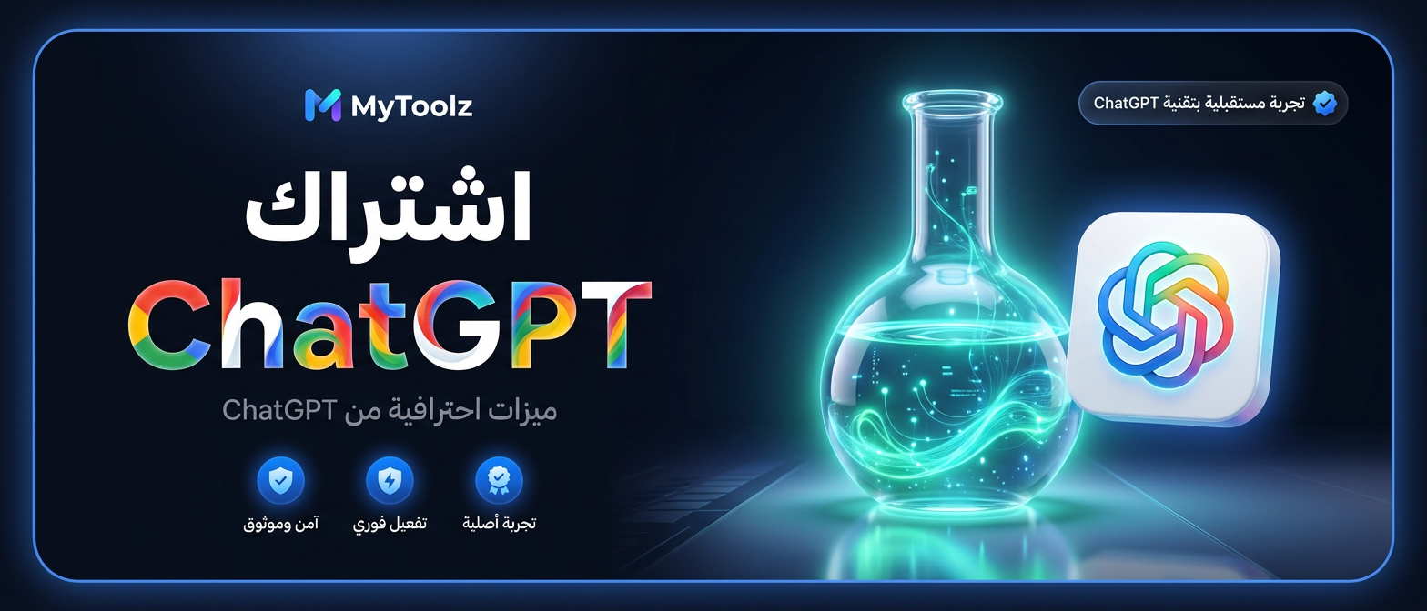 اشتراك شات جي بي تي من MyToolz