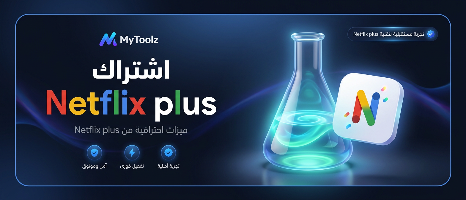 اشتراك نتفلكس بريميوم من MyToolz
