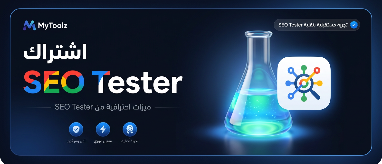 اشتراك SEO Tester من MyToolz
