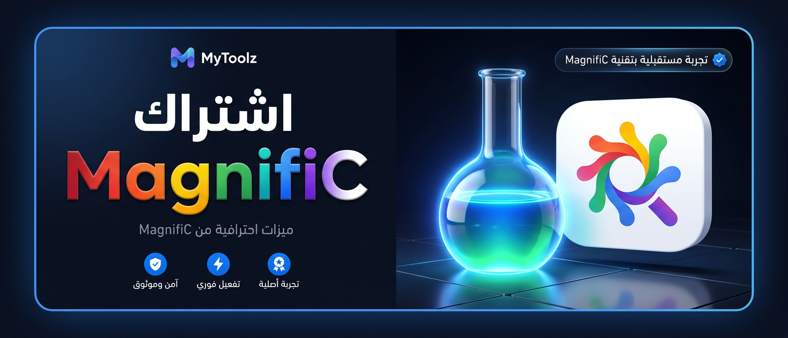 اشتراك ماجنيفك من MyToolz