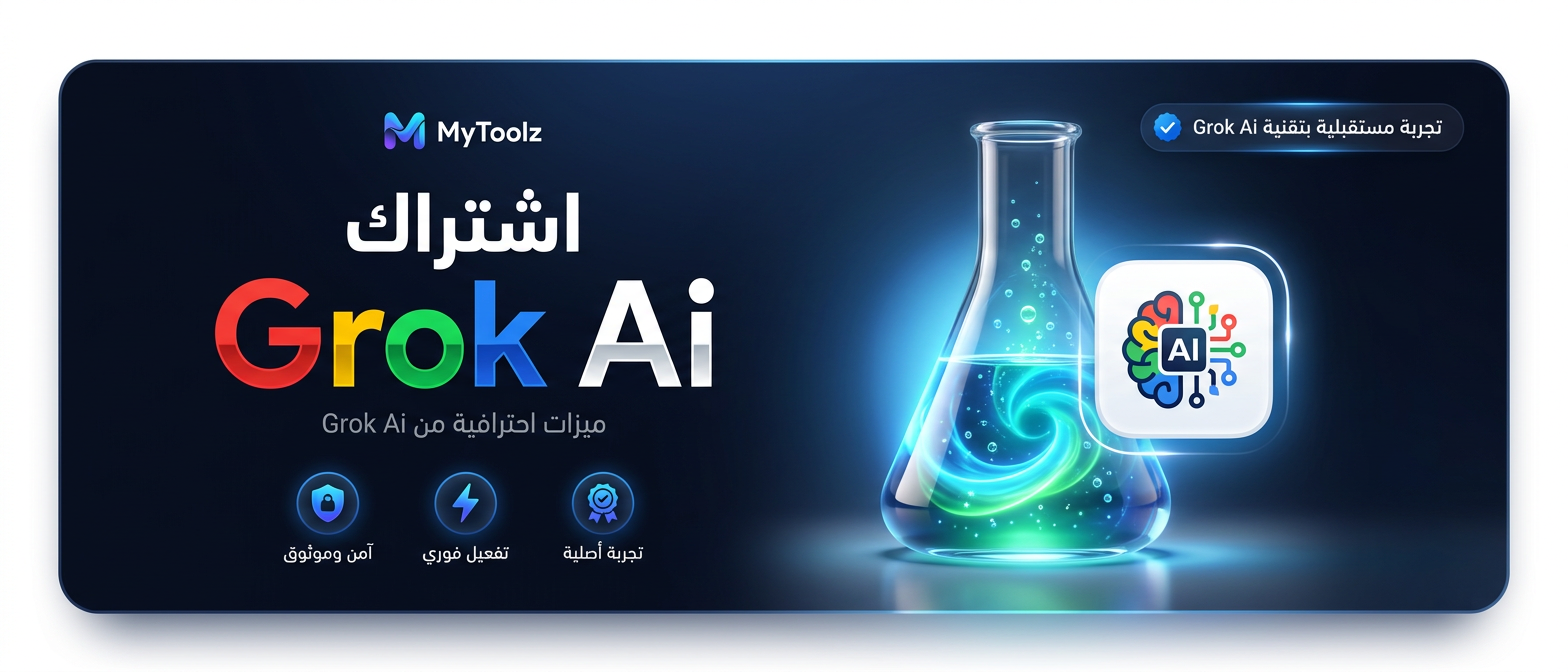 اشتراك جروك AI من MyToolz