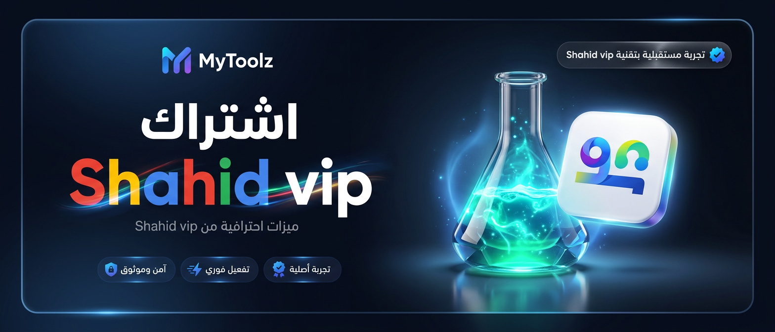 اشتراك شاهد VIP من MyToolz