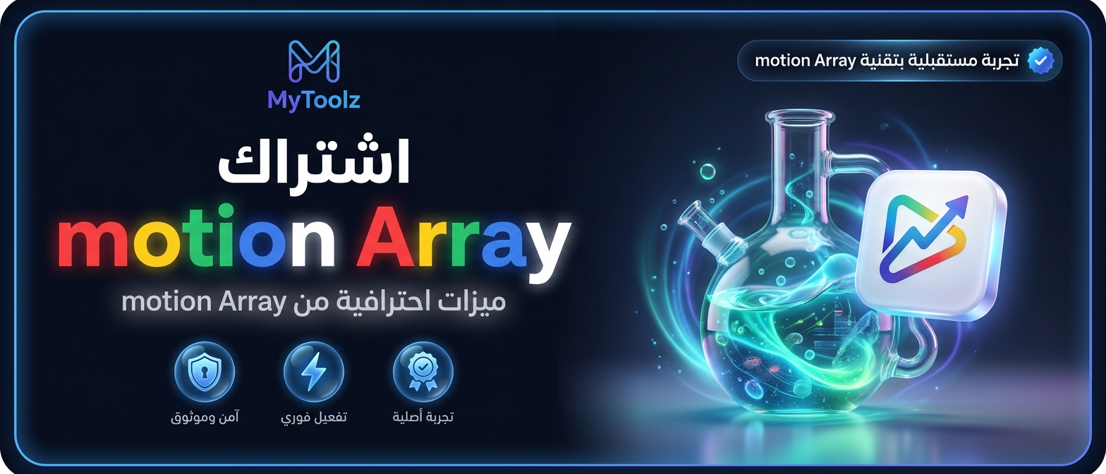 اشتراك motion Array من MyToolz