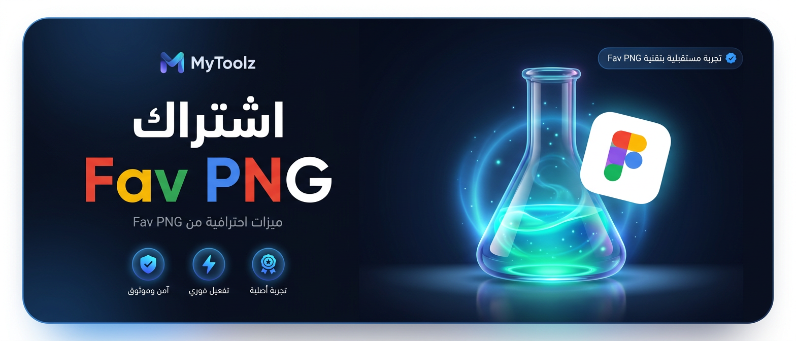 اشتراك Fav PNG من MyToolz