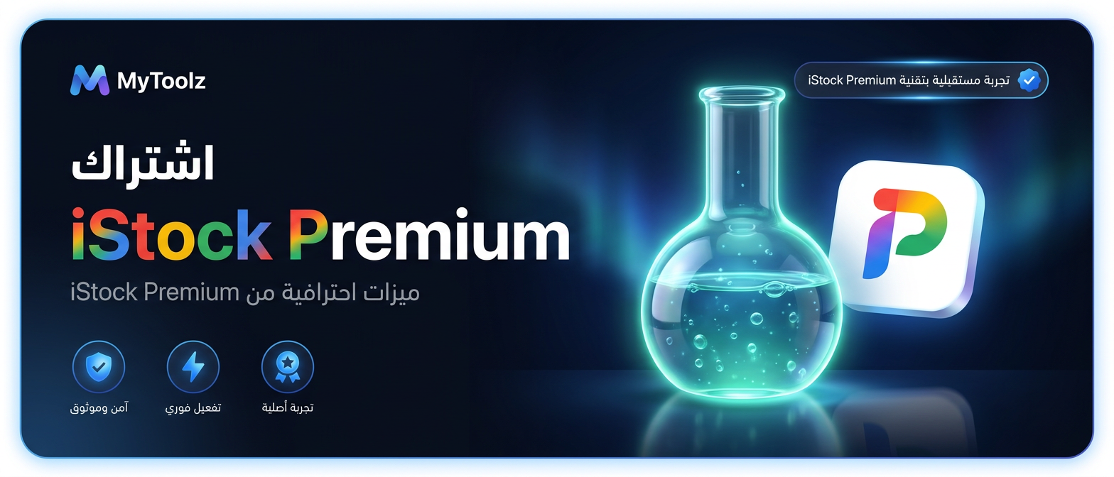اشتراك آي ستوك من MyToolz