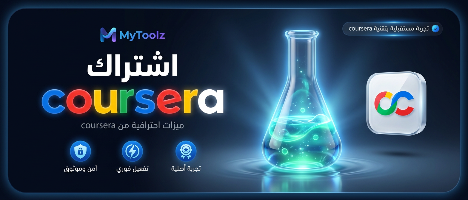 اشتراك كورسيرا بلس من MyToolz