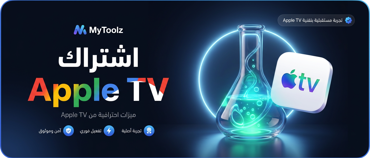 اشتراك آبل تي في من MyToolz