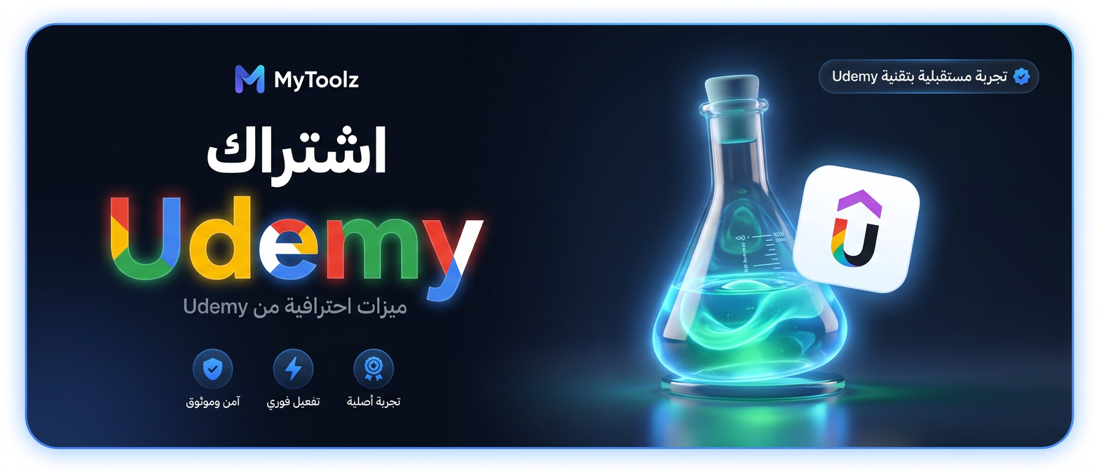 اشتراك يوديمي بلس من MyToolz